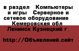  в раздел : Компьютеры и игры » Серверное и сетевое оборудование . Кемеровская обл.,Ленинск-Кузнецкий г.